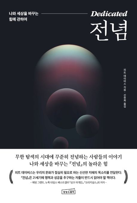 전념: 나와 세상을 바꾸는 힘에 관하여