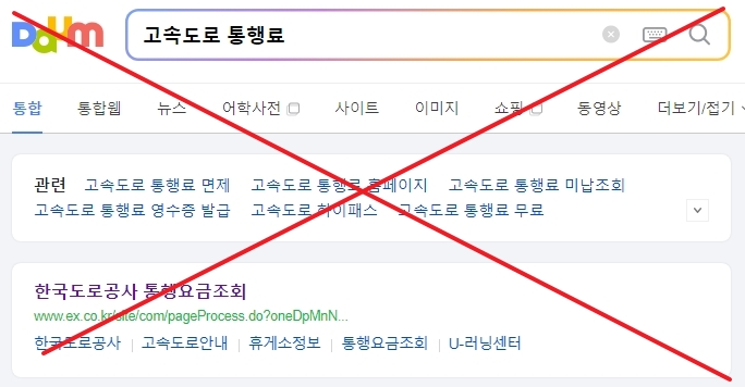 고속도로 통행료 홈페이지 검색 결과 화면