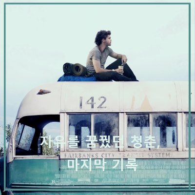 영화 〈인투 더 와일드〉 : 포스터