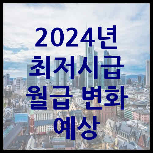 2024년 최저시급 월급 변화 예상