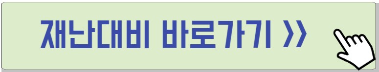 재난대비 확인하는 버튼 사진