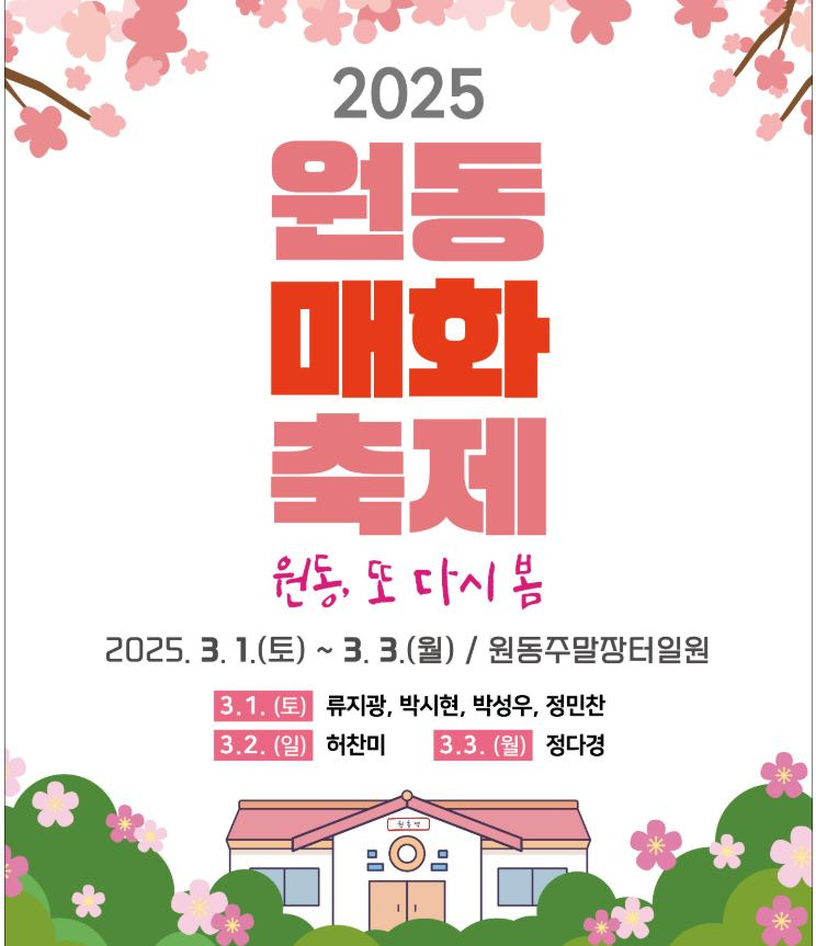 2025년 원동매화축제 포스터