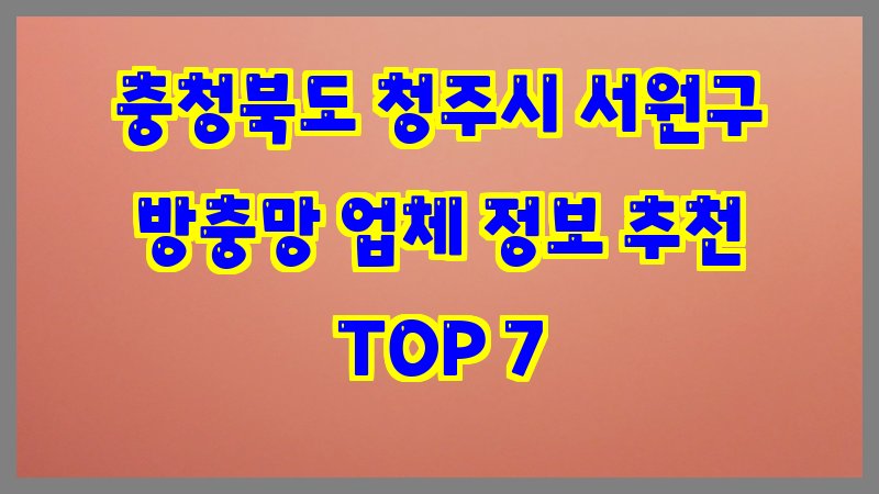 충청북도 청주시 서원구 방충망