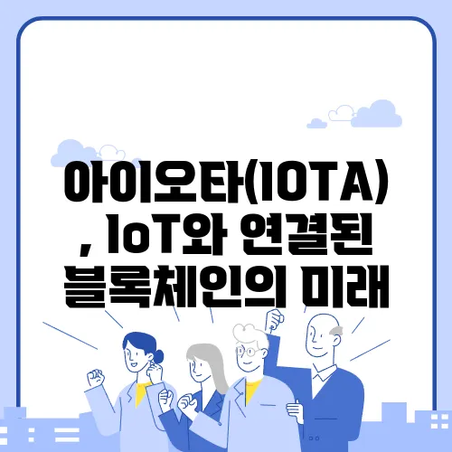 아이오타(IOTA), IoT와 연결된 블록체인의 미래
