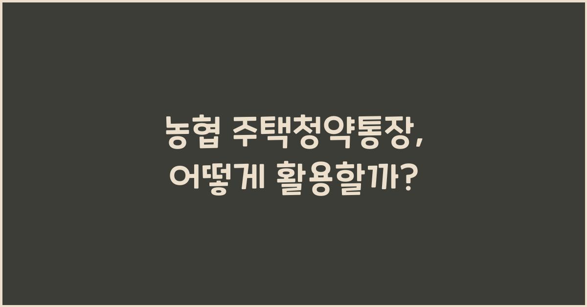 농협 주택청약통장