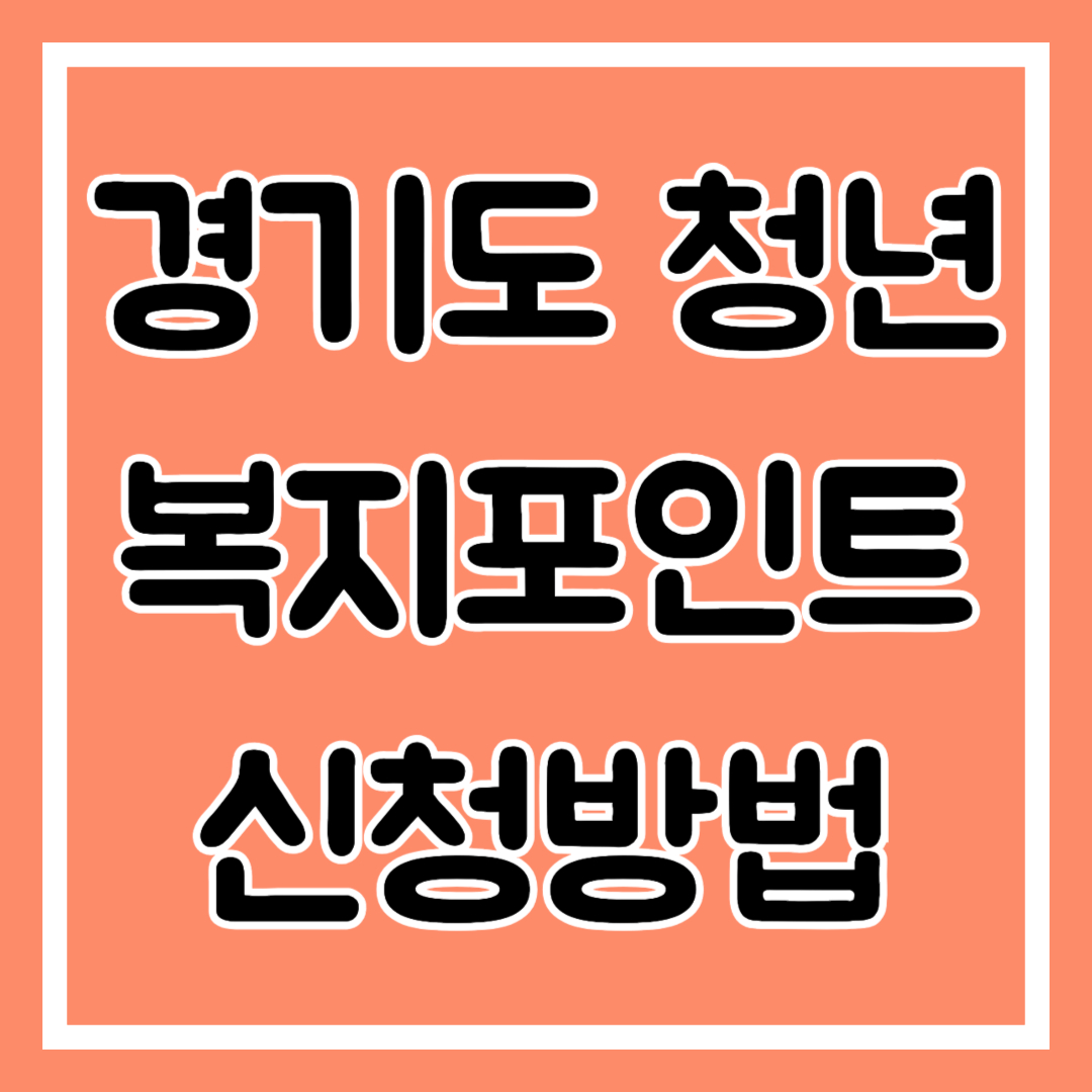 경기도 청년 복지포인트 신청방법 쎔네일