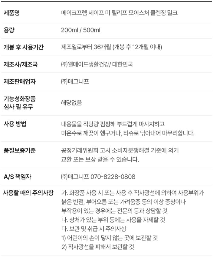 메이크프렘 세이프 미 릴리프 모이스처 클렌징 밀크
