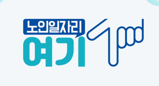 노인 일자리 시니어클럽 노인 일자리 여기 홈페이지