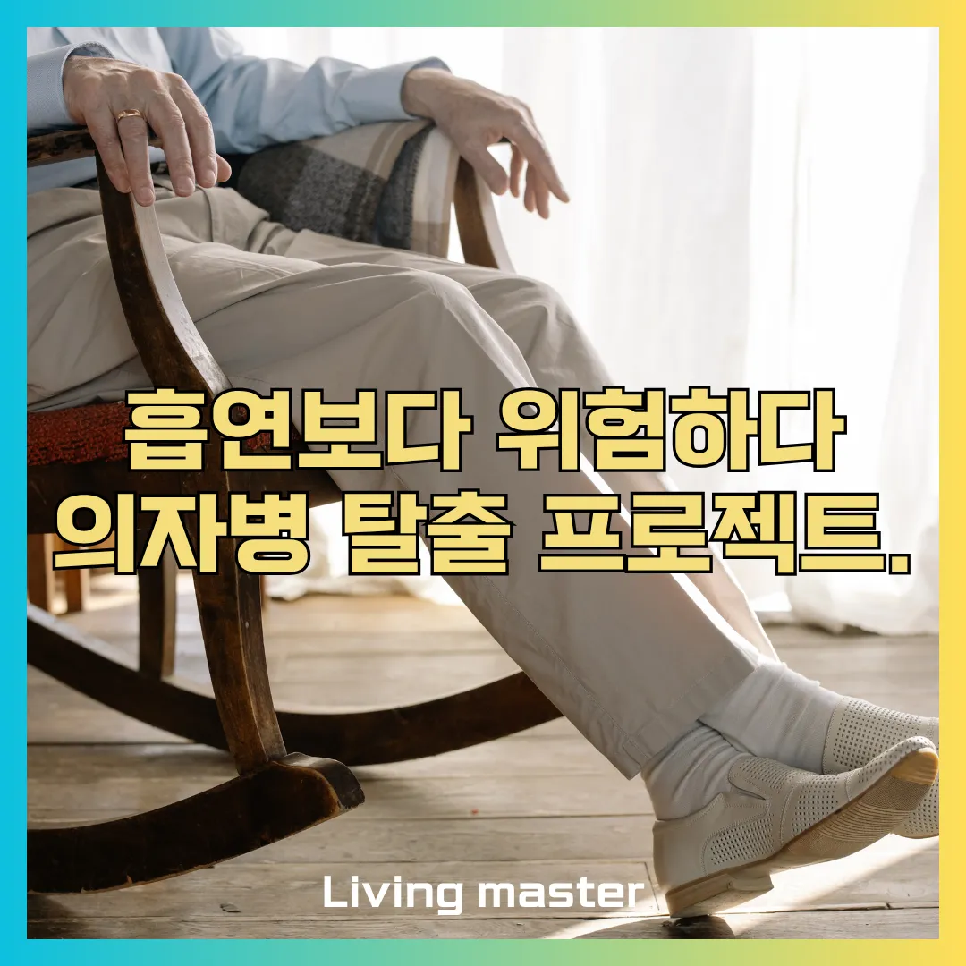 의자병 탈출 프로젝트에 대해서 설명드립니다.