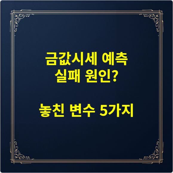 금값시세 예측 실패 원인 놓친 변수 5가지