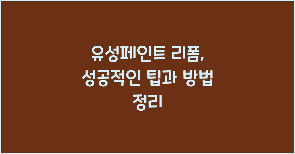 유성페인트 리폼