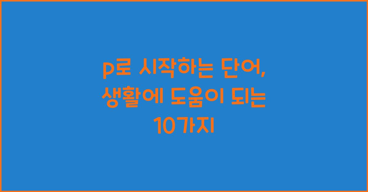 p로 시작하는 단어