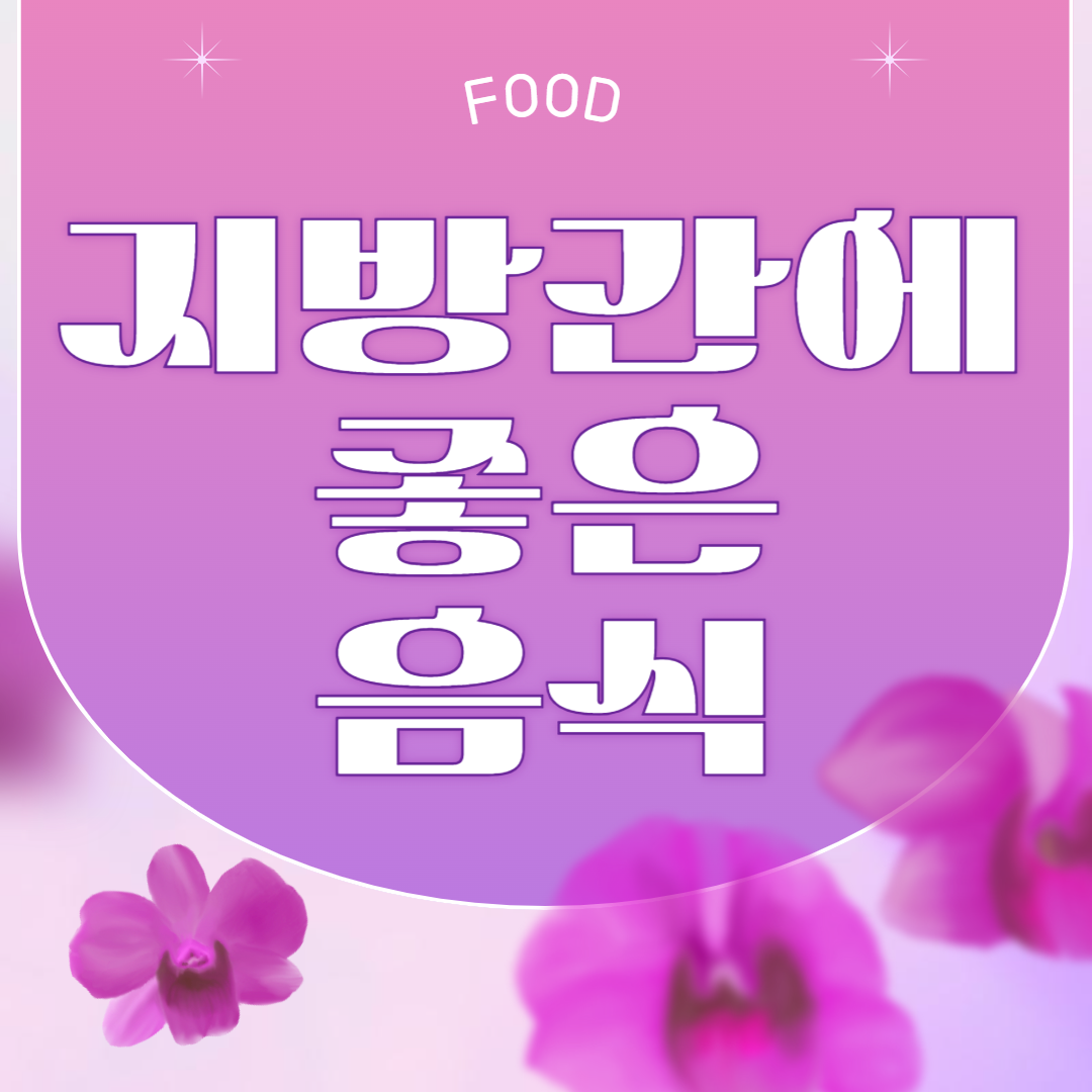 지방간에 좋은 음식