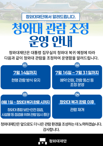 대통령실 청와대 이전으로 청와대 관람 운영 일정 변경