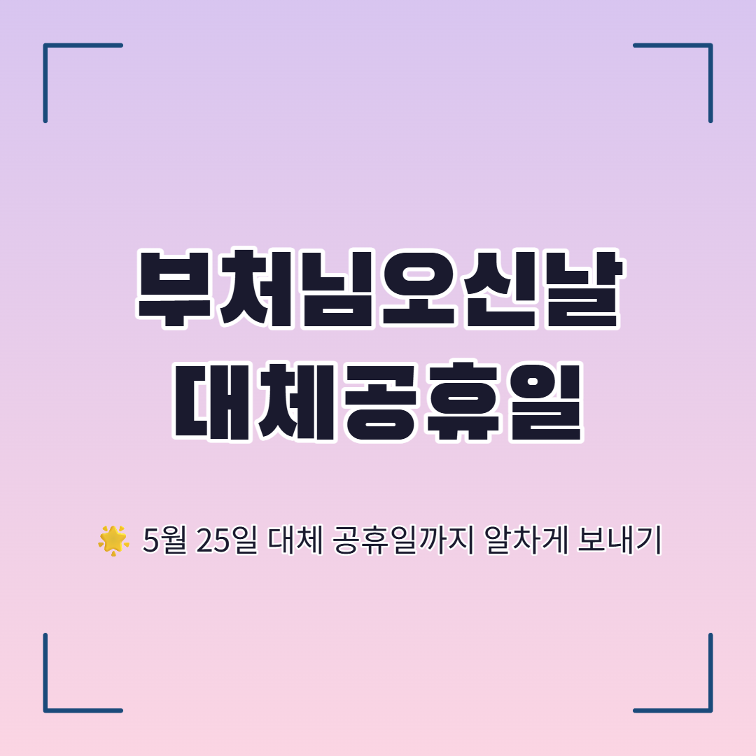 부처님 오신날 대체공휴일, 대체공휴일 보내기