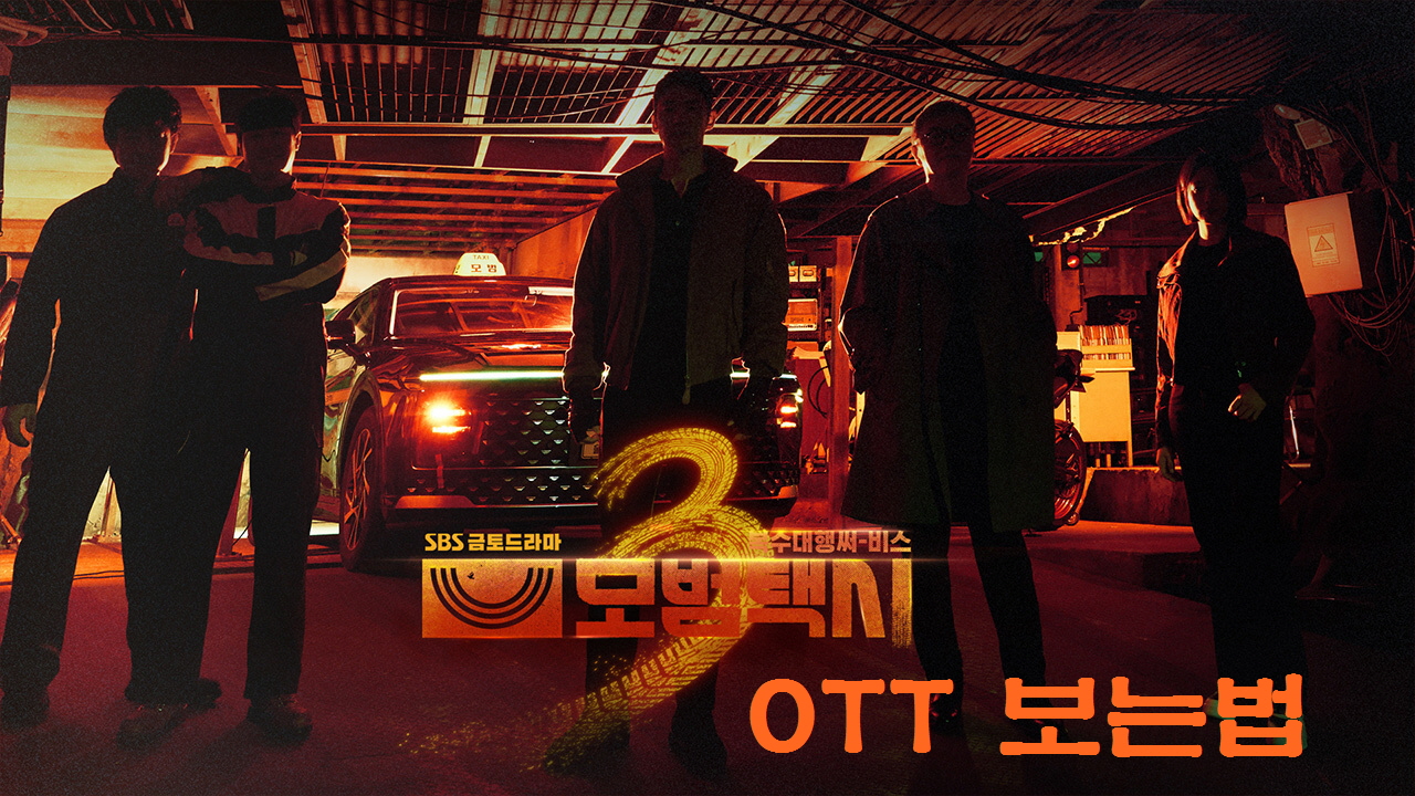 sbs드라마 모범택시 시즌3 OTT 공개시간 및 보는법