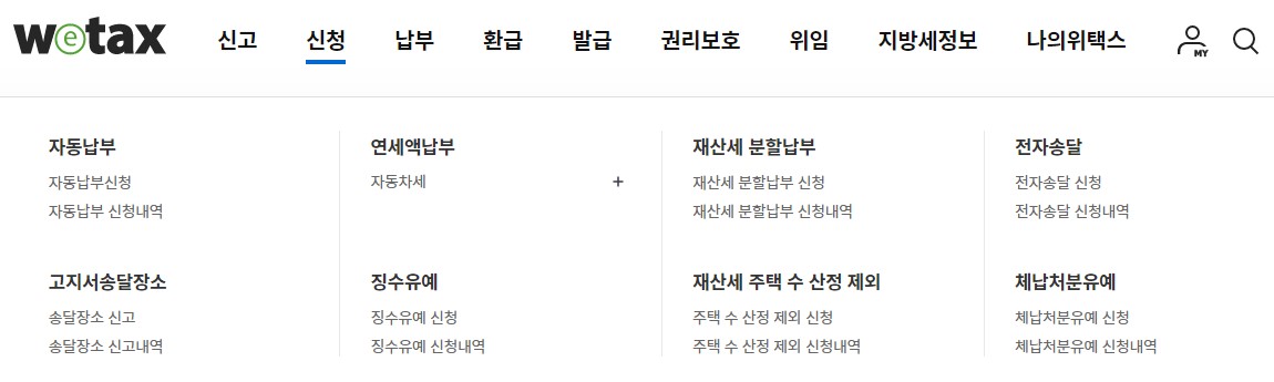 위택스 신청2