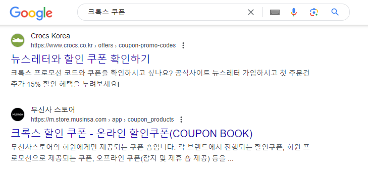 구글에서 검색한 크록스 쿠폰