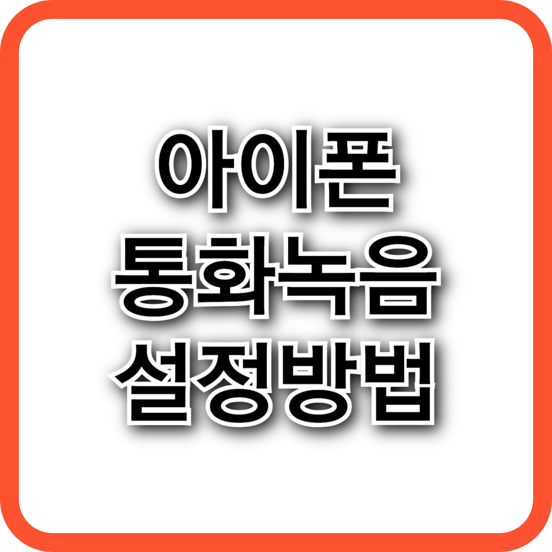 드디어 가능! 아이폰 통화 녹음 기능 설정 및 사용법 총정리 🎙️📱