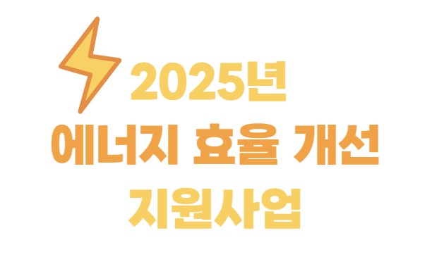 2025년 에너지 효율 개선 지원 사업