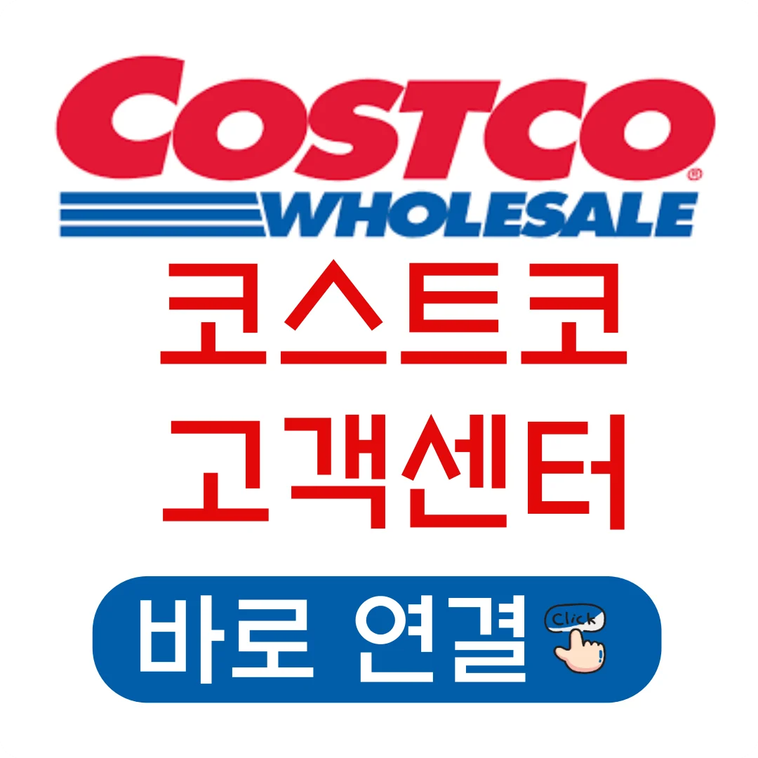 코스트코 고객센터 전화번호 상담원 바로 연결