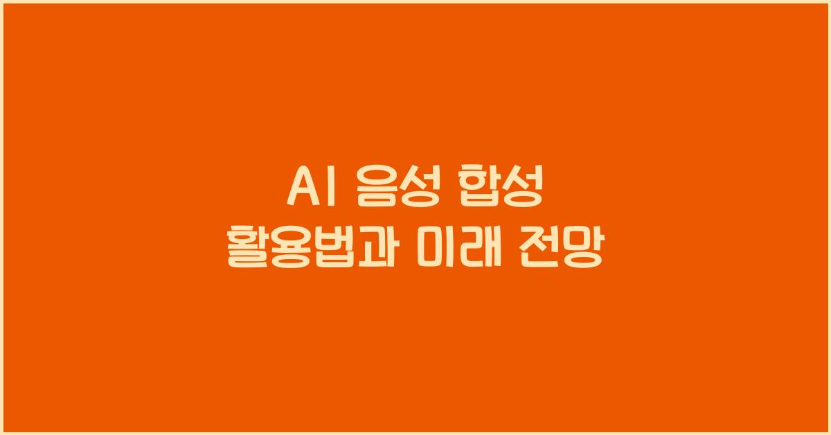 AI 음성 합성