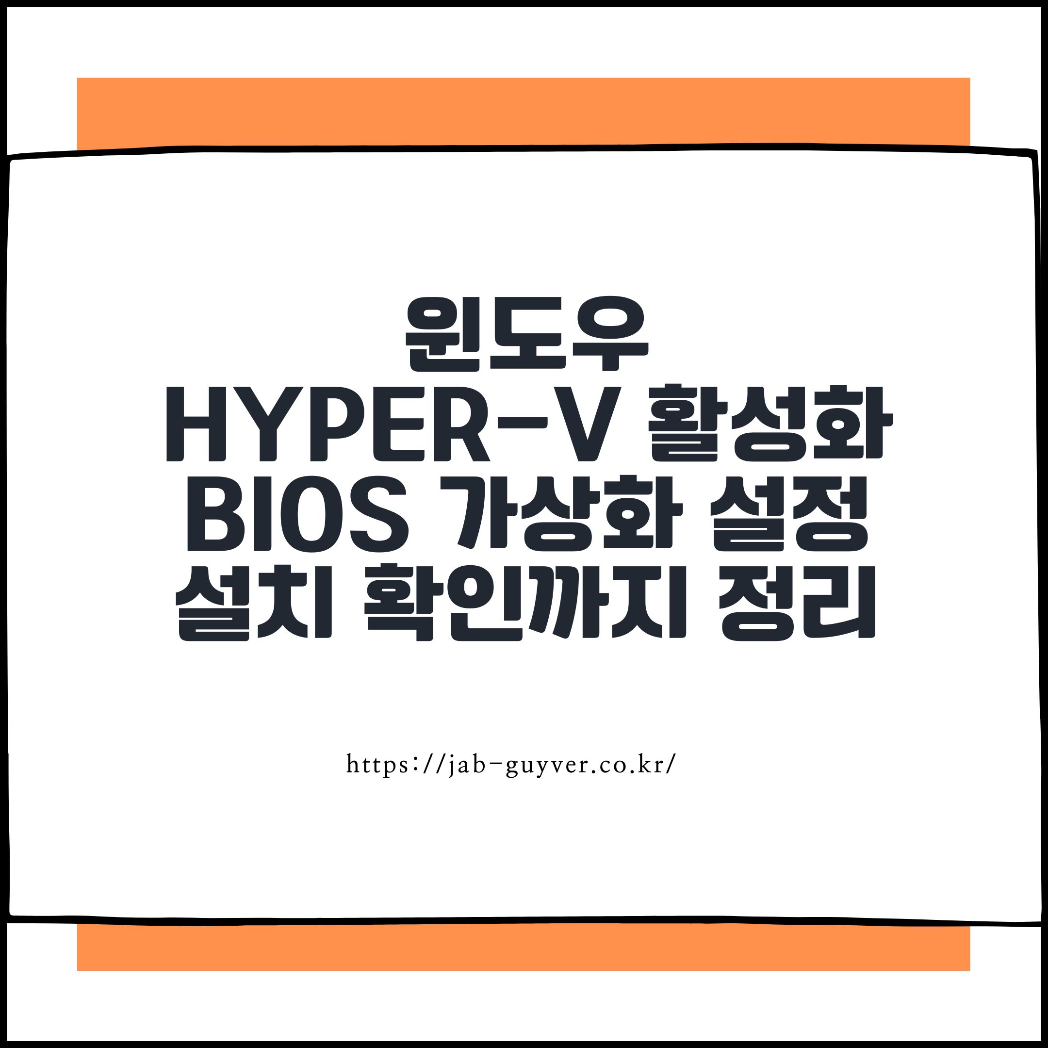 윈도우 Hyper-V 활성화 방법 BIOS 가상화 설정부터 설치 확인까지 정리