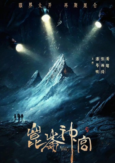 [중국드라마 추천] 2022년 방영예정 볼만한 중드 - 곤륜신궁