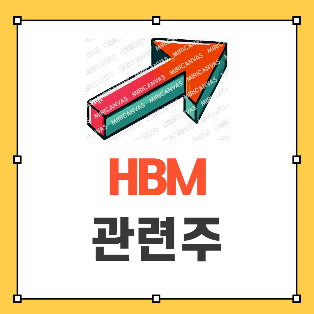 HBM 관련주 썸네일
