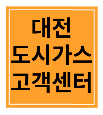 대전 도시가스 고객센터