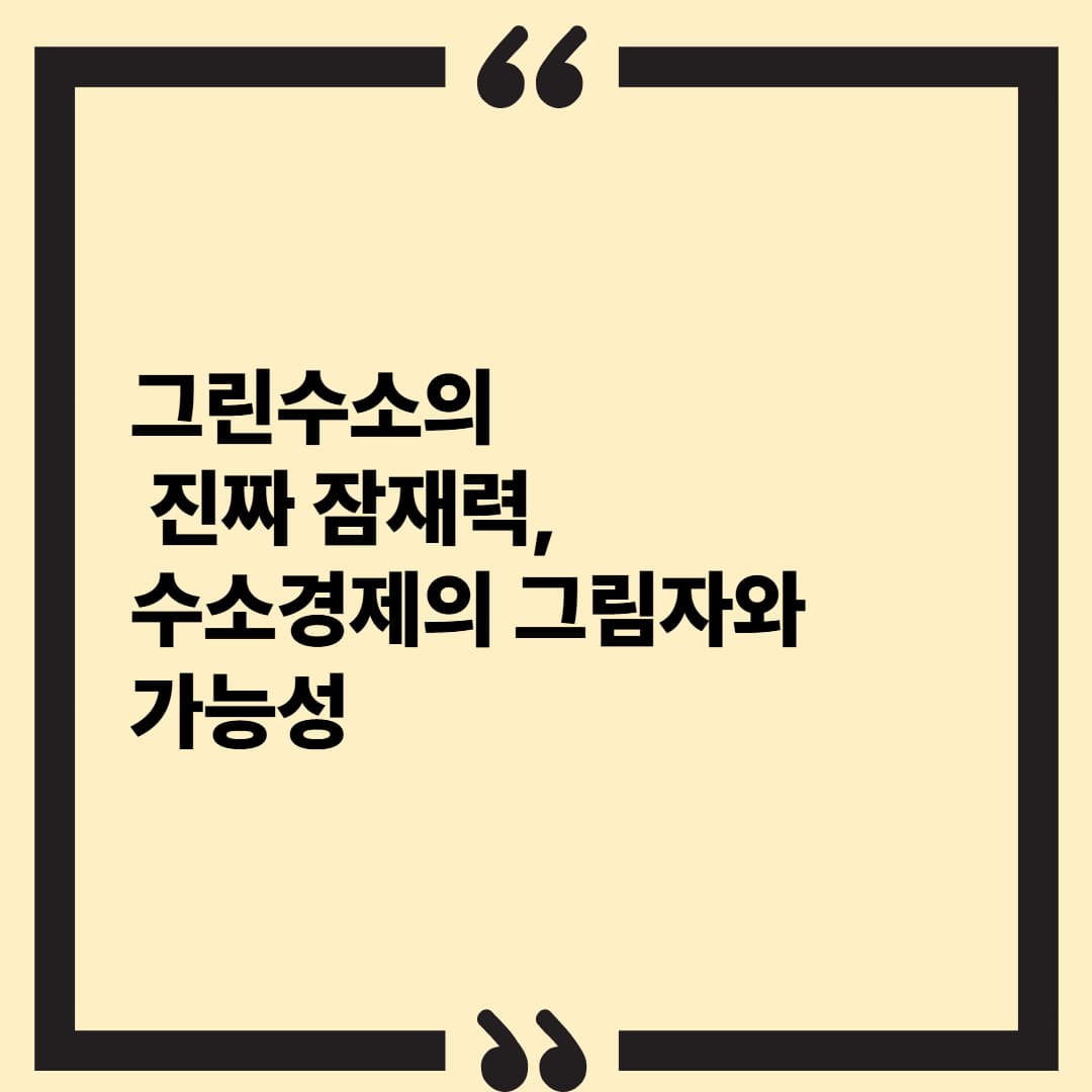그린 수소의 진짜 잠재력, 수소 경제의 그림자와 가능성