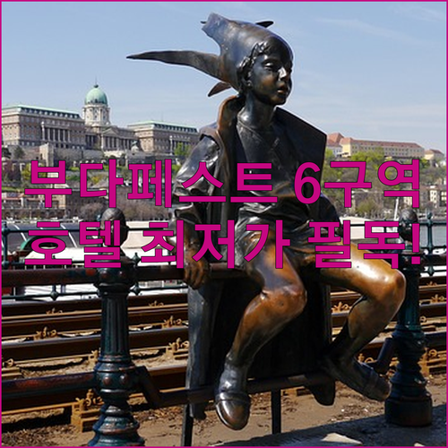 부다페스트 자유여행 6구역 호텔 5곳..