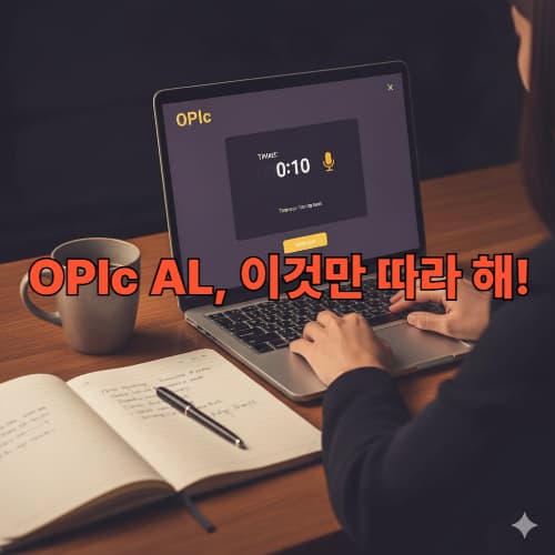 OPIc 시험 시간 관리 비법: 모든 질문에 1분 30초 이상 답변하는 방법