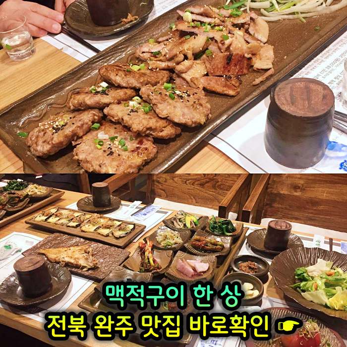 이만기 동네한바퀴 전북 완주 기본 12찬 맥적구이 맛집