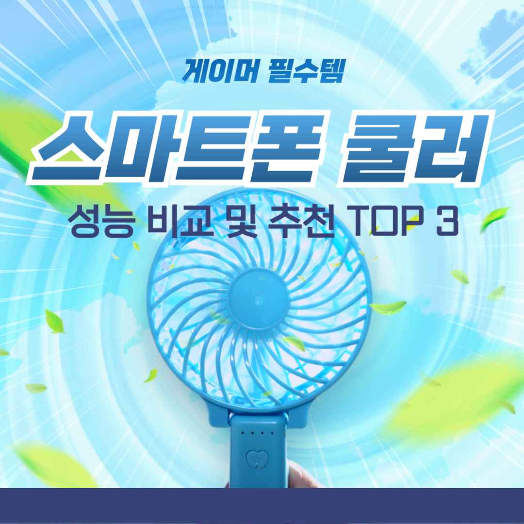 게이머 필수템, '스마트폰 쿨러' 성능 비교 및 추천 TOP 3 (2025년 기준)