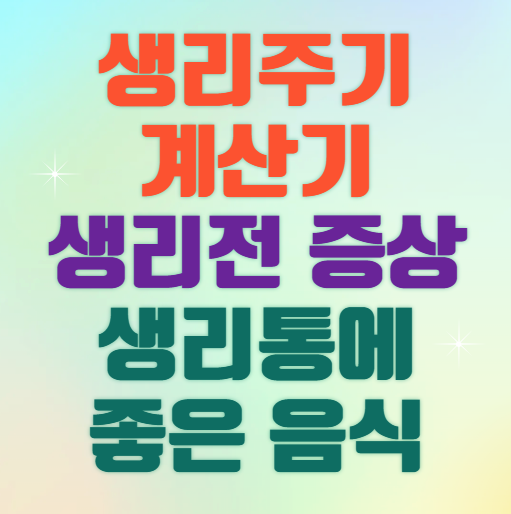 생리주기 계산기