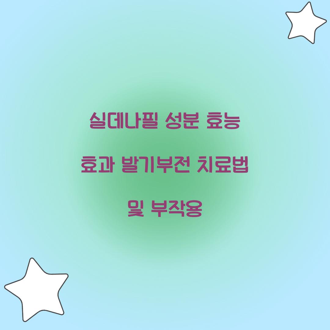 실데나필 성분 효능 효과