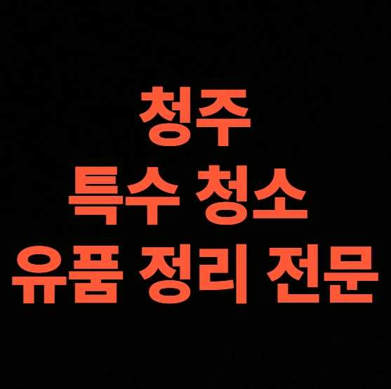 청주 고독사청소 업체