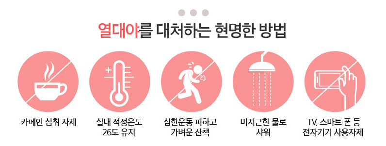 열대야 대처방법