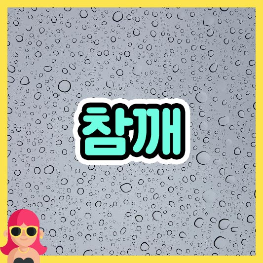 섬네일 참깨