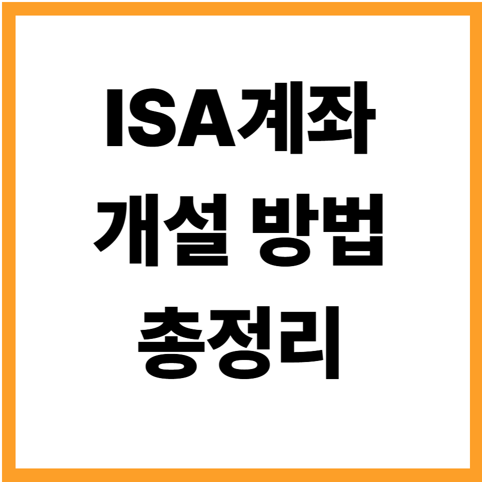 ISA계좌개설 방법 중개형ISA계좌 개설