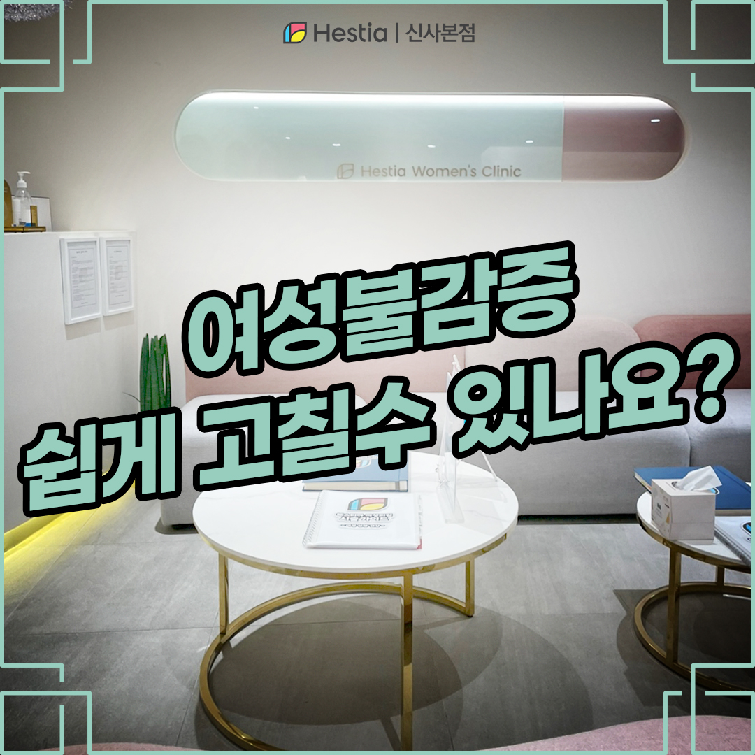 여성불감증 치료 쉽게 고칠 수 있나요?