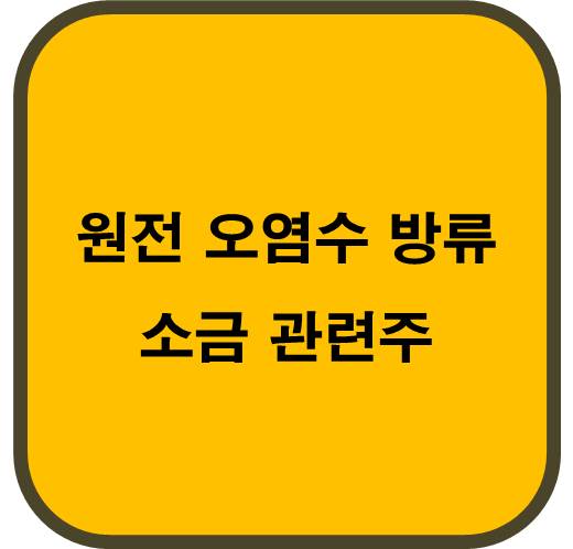 원전 오염수 방류 소금 관련주