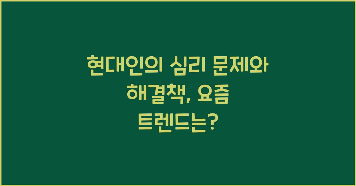 현대인의 심리 문제와 해결책