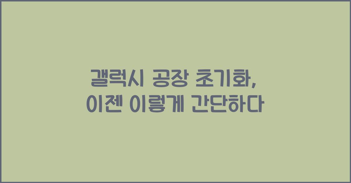 갤럭시 공장 초기화