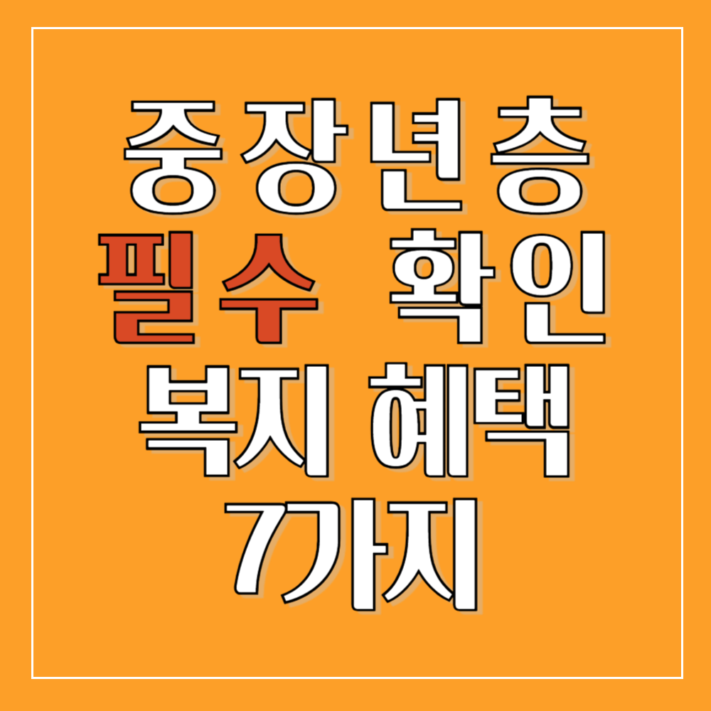 40~60대 복지 혜택 7가지