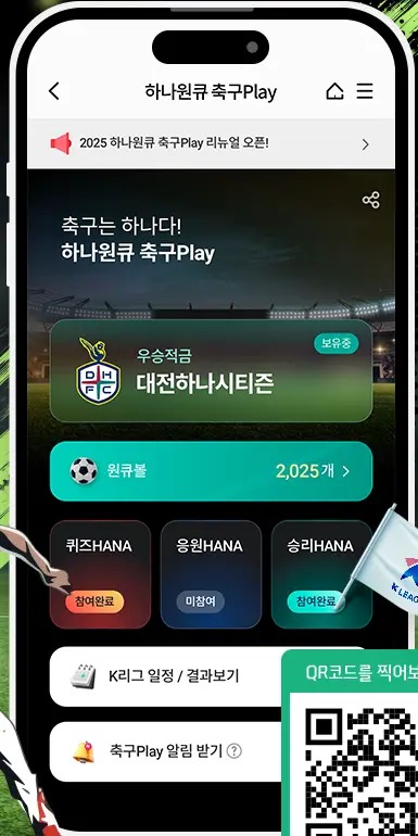 하나원큐-축구Play
