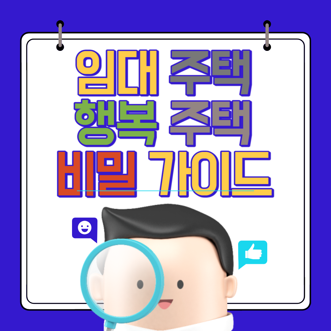 임대주택 행복주택
