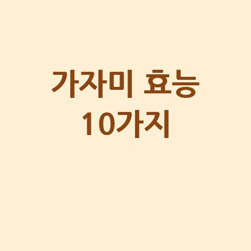 가자미 효능 10가지, 건강한 식탁