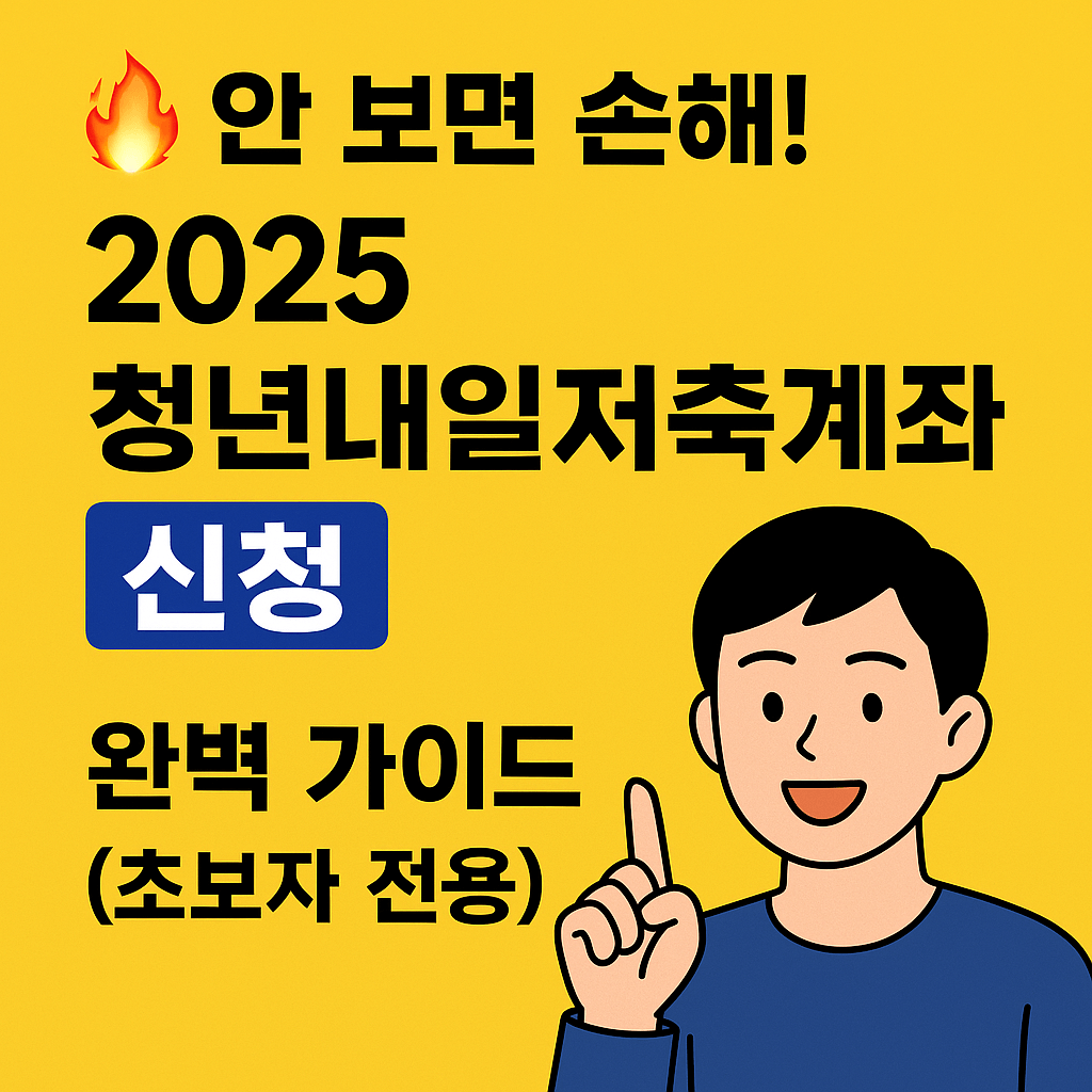 어서 보세요! 2025 청년내일저축계좌 신청 완벽 가이드